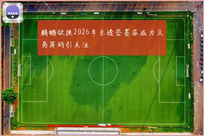 鹈鹕欲换2026年乐透签墨菲成为交易筹码引关注