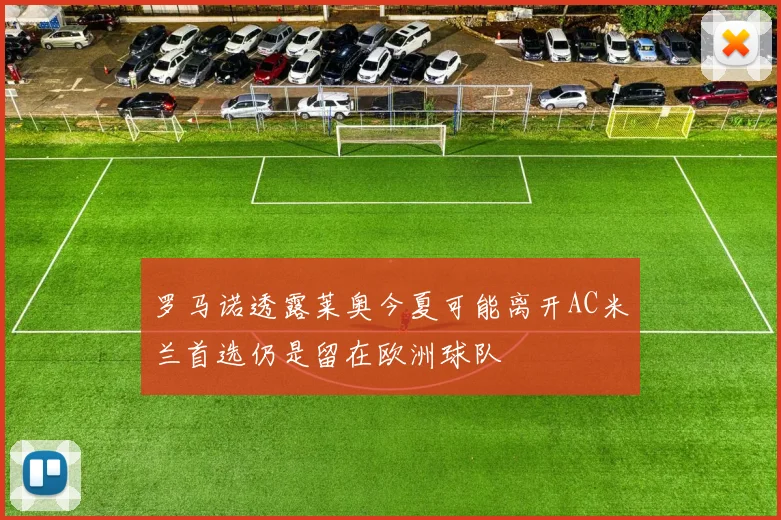 罗马诺透露莱奥今夏可能离开AC米兰首选仍是留在欧洲球队