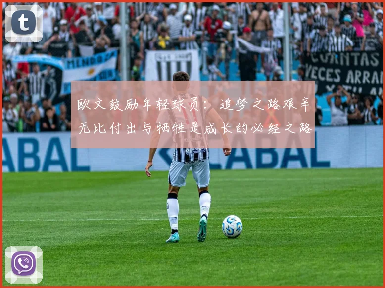 欧文鼓励年轻球员：追梦之路艰辛无比付出与牺牲是成长的必经之路