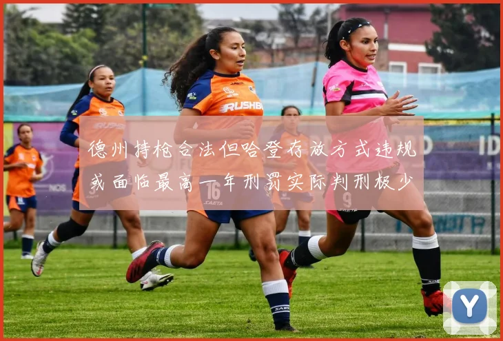 德州持枪合法但哈登存放方式违规或面临最高一年刑罚实际判刑极少
