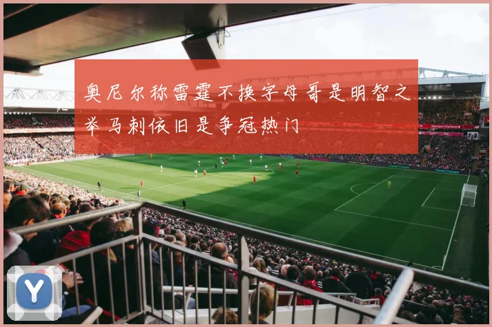 奥尼尔称雷霆不换字母哥是明智之举马刺依旧是争冠热门
